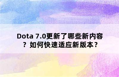 Dota 7.0更新了哪些新内容？如何快速适应新版本？